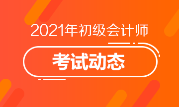 浙江2021年初级会计师报名条件及时间